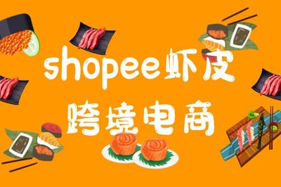 shopee虾皮开店流程及费用有哪些？