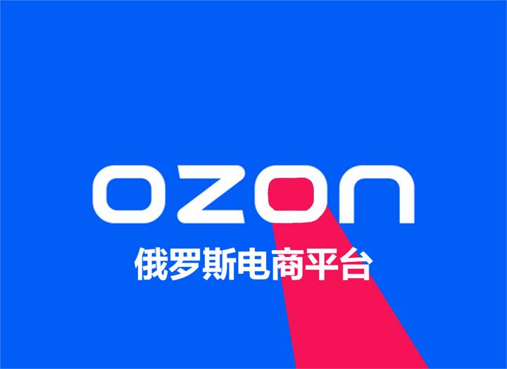 ozon国内卖家如何入驻?