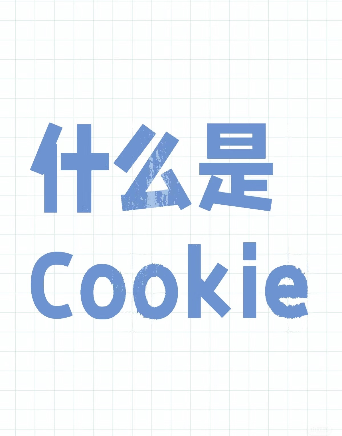 浏览器cookie是什么意思