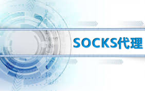 socks代理和http代理的区别