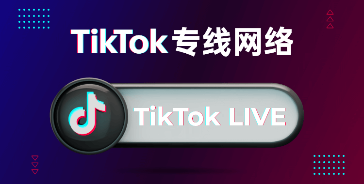 如何选择合适的TikTok海外直播网络专线服务商？