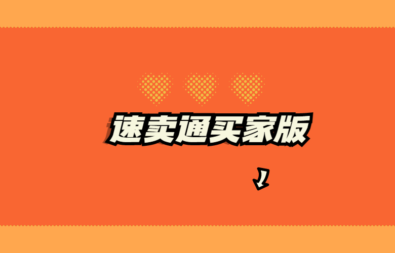 速卖通买家版如何注册并使用？