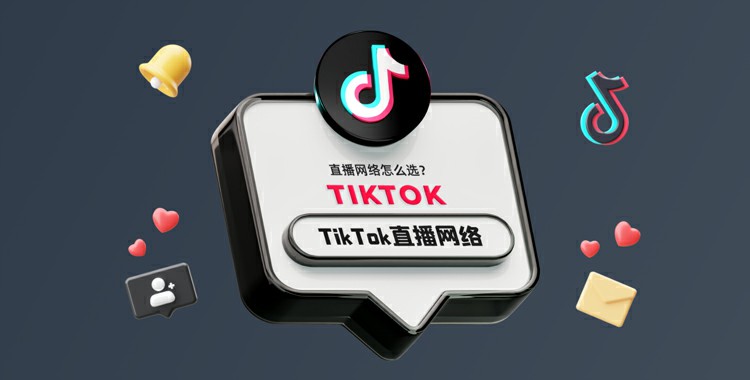 如何搭建稳定的TikTok海外直播网络专线？