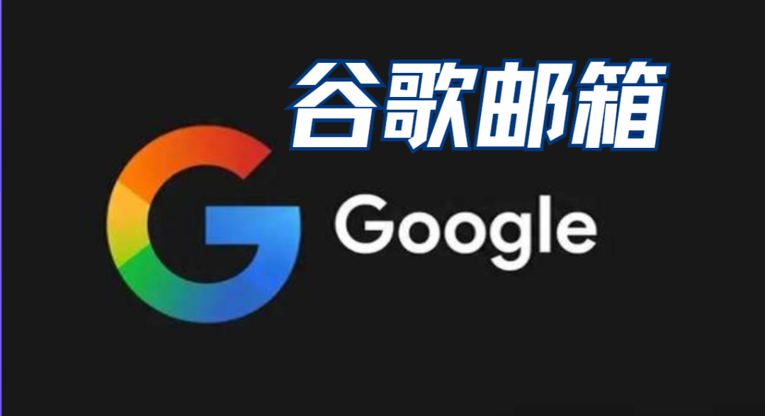 谷歌邮箱注册怎么选国家更稳？