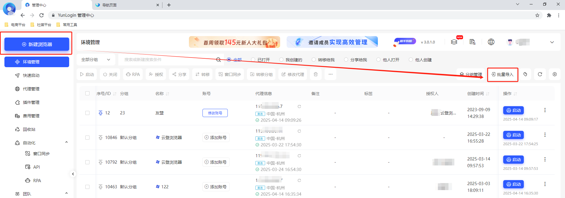 批量导入账号环境