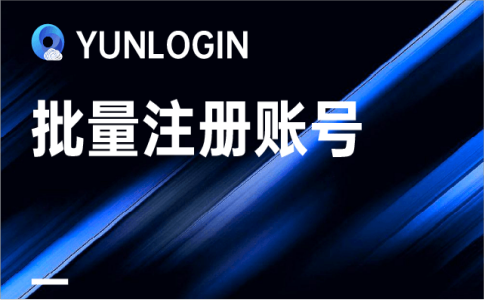 一键注册所有网站的软件叫什么？网站批量注册软件安全吗？
