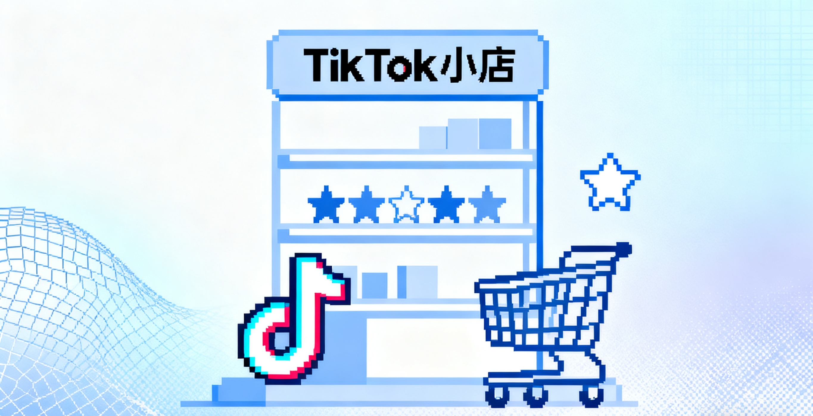 tiktok小店怎么开通?tiktok小店怎么卖货?