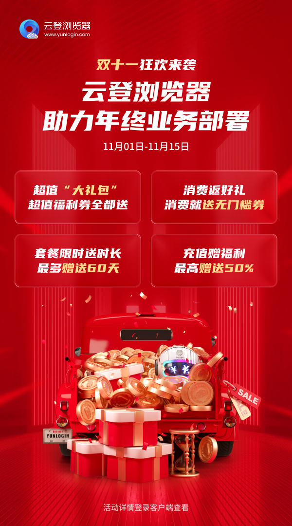云登浏览器双十一狂欢盛典：年终业务加速，钜惠助力腾飞！