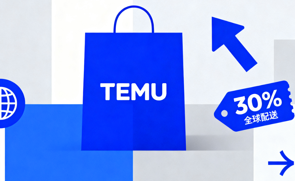 跨境电商平台temu官网值得入驻吗?跨境电商平台个人开店流程全解